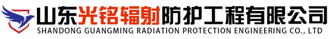 山东光铭辐射防护工程有限公司